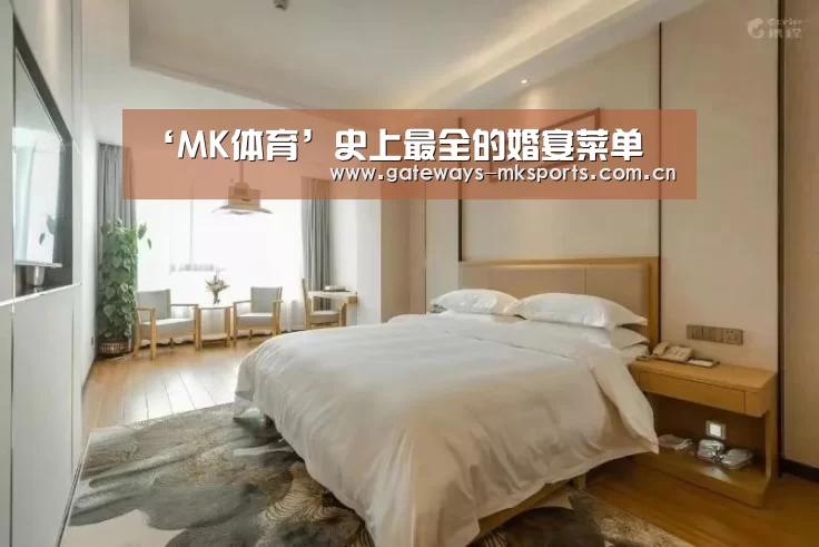 ‘MK体育’史上最全的婚宴菜单(图3) MK体育官网