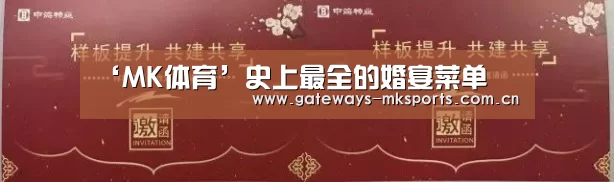 ‘MK体育’史上最全的婚宴菜单(图1) MK体育中国