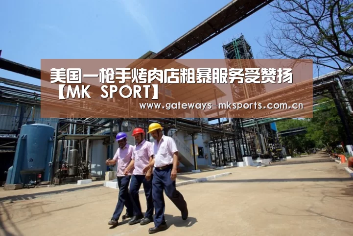 美国一枪手烤肉店粗暴服务受赞扬【MK SPORT】(图1) MK SPORT