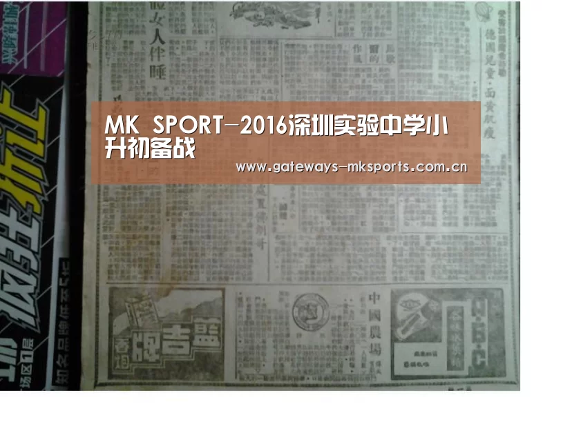 MK SPORT-2016深圳实验中学小升初备战(图1) MK SPORT
