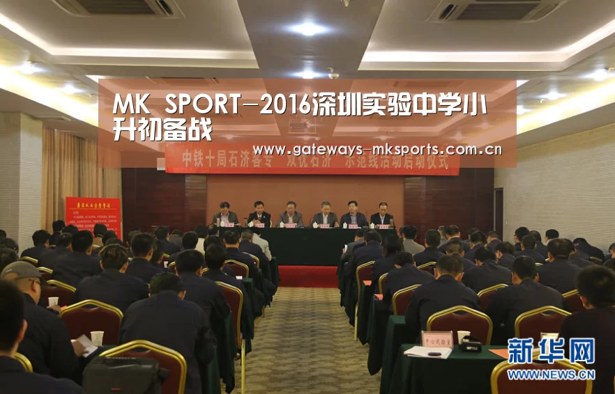 MK SPORT-2016深圳实验中学小升初备战(图4) MK体育官网