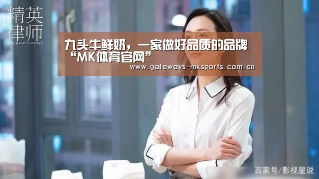 九头牛鲜奶,一家做好品质的品牌“MK体育官网”(图2) MK体育