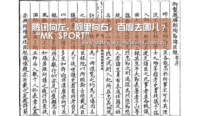 腾讯向左,阿里向右,百度去哪儿?“MK SPORT”(图4) MK体育官网
