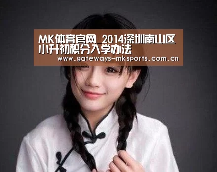 MK体育官网_2014深圳南山区小升初积分入学办法(图2) MK体育官网