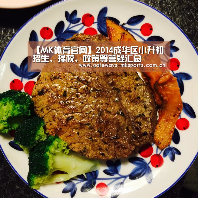 【MK体育官网】2014成华区小升初招生、择校、政策等答疑汇总(图1) MK体育中国