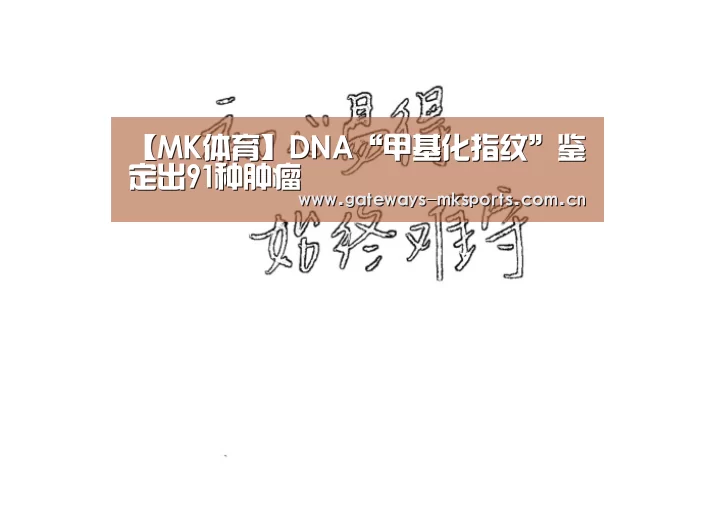 【MK体育】DNA“甲基化指纹”鉴定出91种肿瘤(图2) MK SPORT