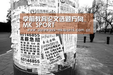 学前教育论文选题方向_MK SPORT(图1) MK体育官网