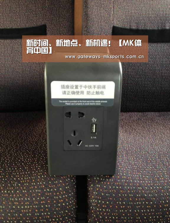 新时间、新地点、新机遇!【MK体育中国】(图1) MK体育官网