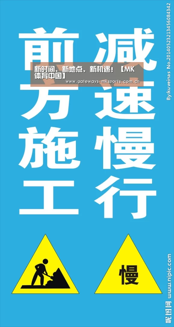 新时间、新地点、新机遇!【MK体育中国】(图2) MK体育