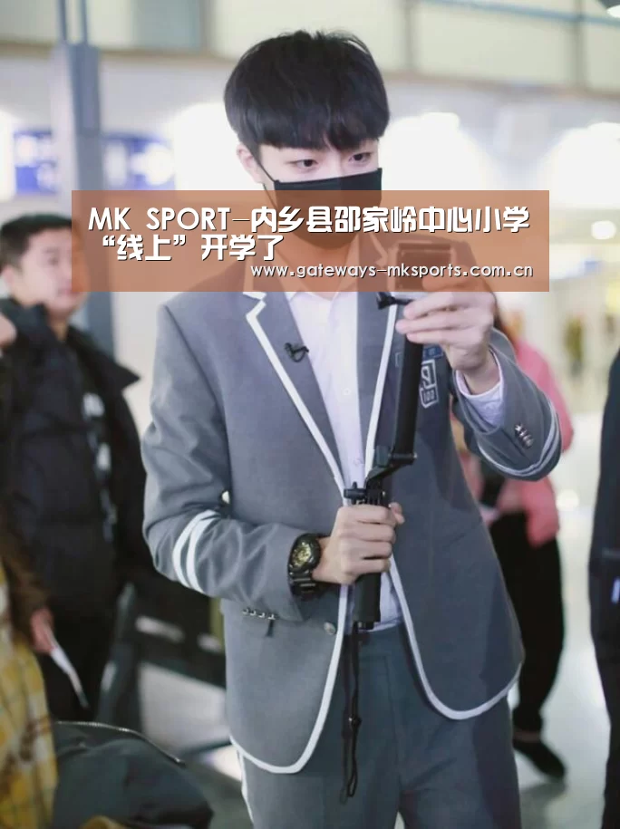 MK SPORT-内乡县邵家岭中心小学“线上”开学了(图1) MK体育