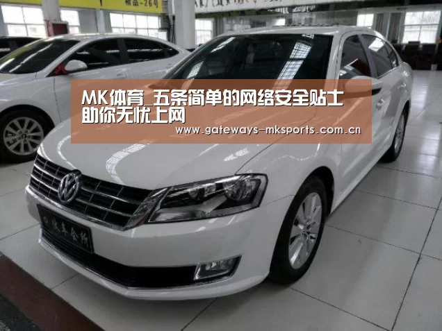 MK体育_五条简单的网络安全贴士助你无忧上网(图1) MK SPORT