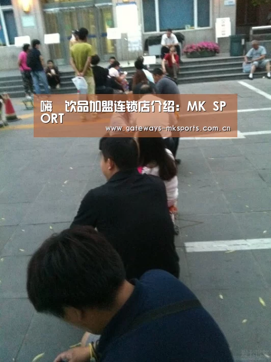 嗨菓饮品加盟连锁店介绍:MK SPORT(图1) MK体育中国
