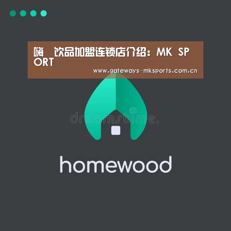 嗨菓饮品加盟连锁店介绍:MK SPORT(图2) MK体育官网