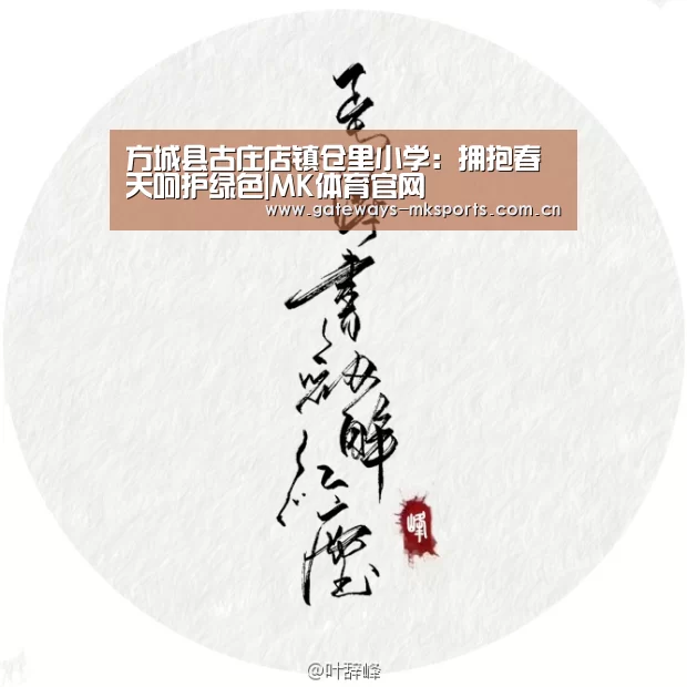 方城县古庄店镇仓里小学:拥抱春天呵护绿色|MK体育官网(图1) MK体育中国