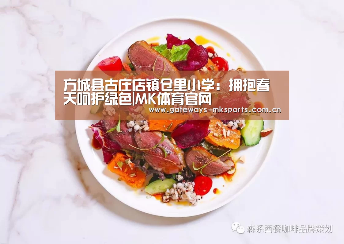 方城县古庄店镇仓里小学:拥抱春天呵护绿色|MK体育官网(图2) MK体育官网