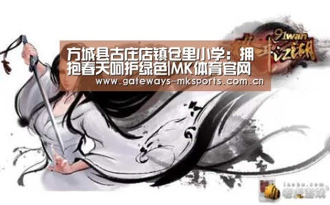 方城县古庄店镇仓里小学:拥抱春天呵护绿色|MK体育官网(图3) MK体育官网