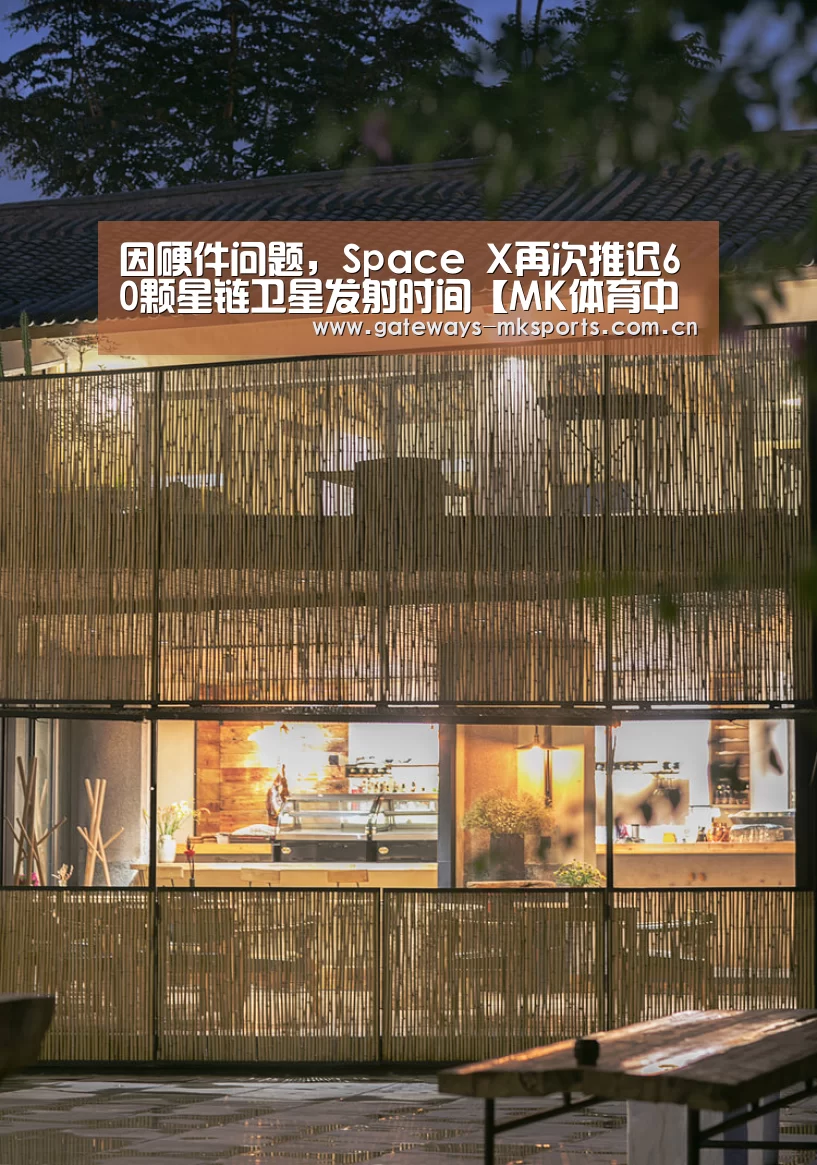因硬件问题,Space X再次推迟60颗星链卫星发射时间【MK体育中国】(图2) MK体育官网