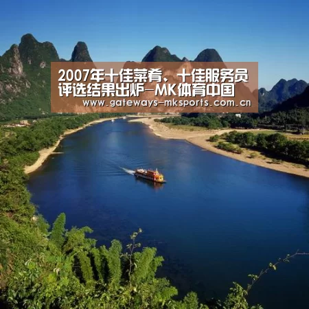 2007年十佳菜肴、十佳服务员评选结果出炉-MK体育中国(图4) MK体育