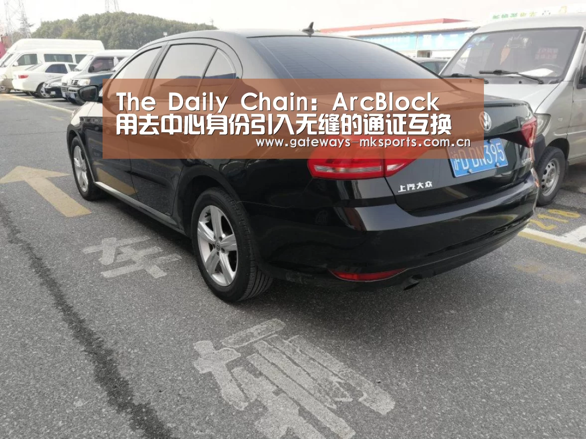The Daily Chain:ArcBlock 用去中心身份引入无缝的通证互换服务|MK体育官网(图2) MK SPORT