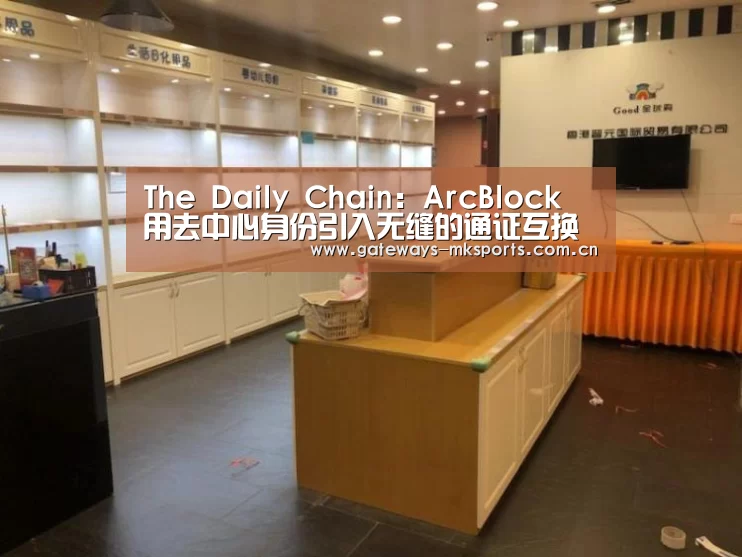 The Daily Chain:ArcBlock 用去中心身份引入无缝的通证互换服务|MK体育官网(图3) MK体育中国