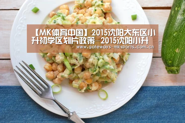 【MK体育中国】2015沈阳大东区小升初学区划片政策-2015沈阳小升初(图1) MK体育官网