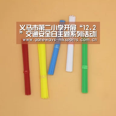 义马市第二小学开展“12.2”交通安全日主题系列活动|MK体育(图1) MK体育中国