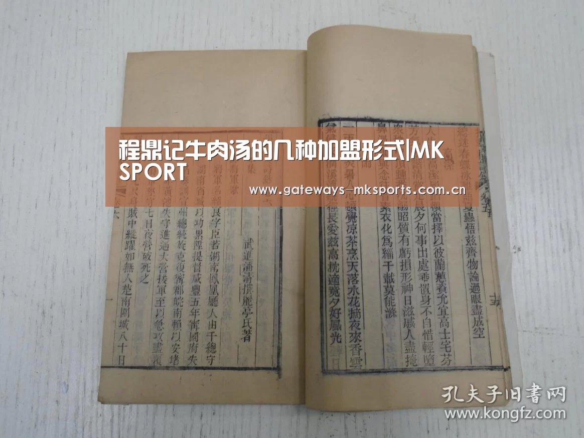 程鼎记牛肉汤的几种加盟形式|MK SPORT(图1) MK体育中国