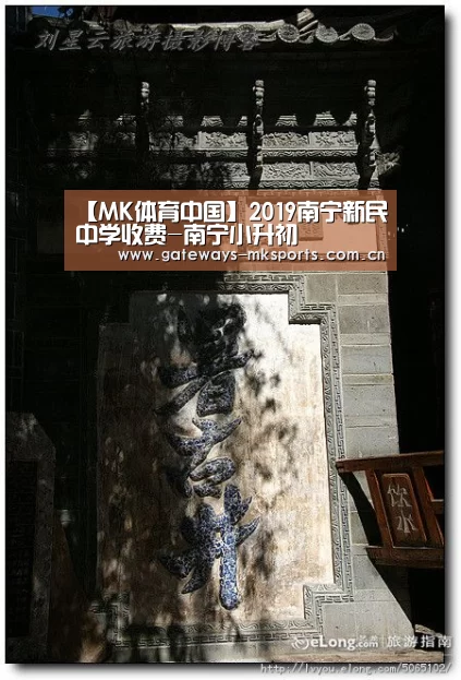 【MK体育中国】2019南宁新民中学收费-南宁小升初(图2) MK SPORT