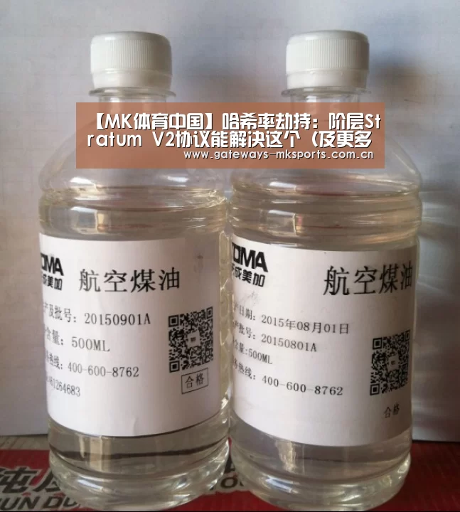 【MK体育中国】哈希率劫持:阶层Stratum V2协议能解决这个(及更多的)问题(图2) MK体育中国