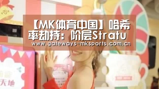 【MK体育中国】哈希率劫持:阶层Stratum V2协议能解决这个(及更多的)问题(图1) MK体育中国