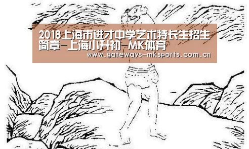 2018上海市进才中学艺术特长生招生简章-上海小升初-MK体育(图1) MK SPORT