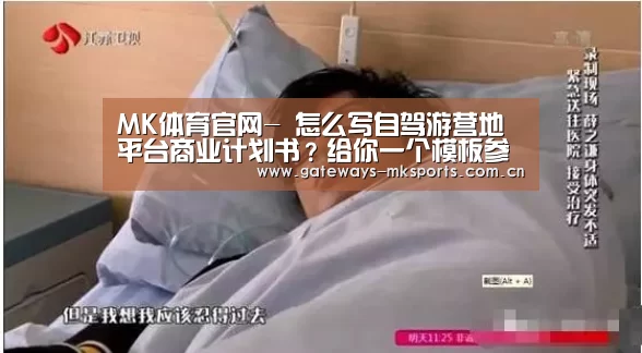 MK体育官网-
怎么写自驾游营地平台商业计划书?给你一个模板参考(图3) MK体育