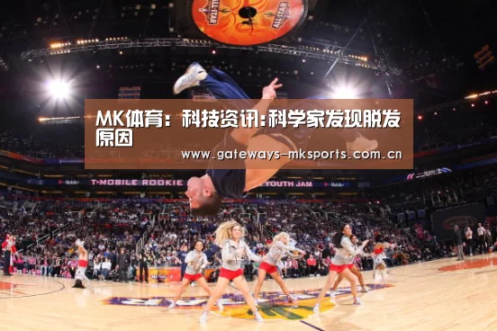 MK体育:科技资讯:科学家发现脱发原因(图1) MK SPORT