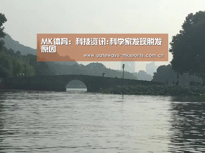 MK体育:科技资讯:科学家发现脱发原因(图2) MK SPORT