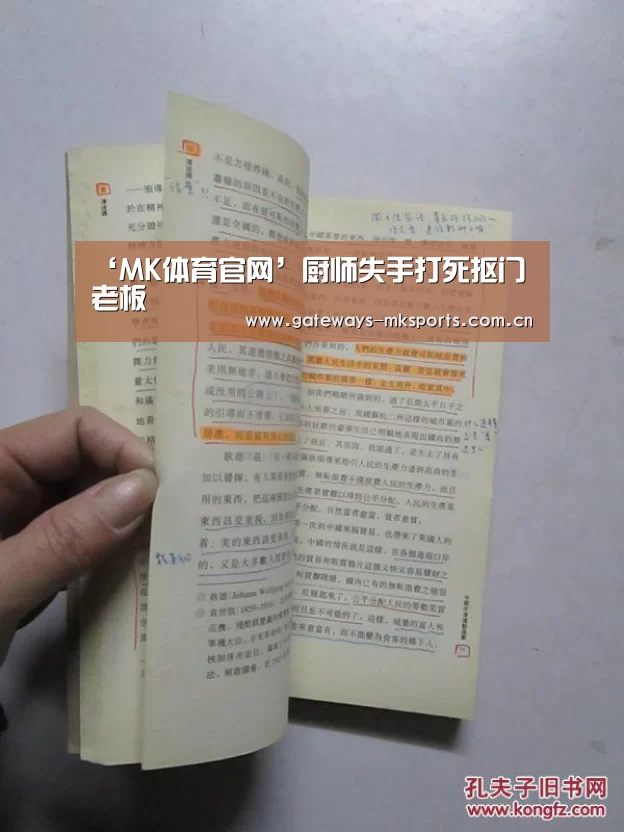 ‘MK体育官网’厨师失手打死抠门老板(图3) MK体育中国