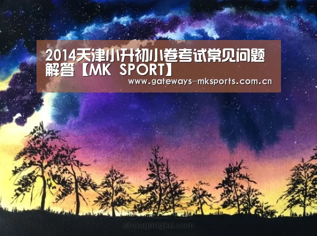 2014天津小升初小卷考试常见问题解答【MK SPORT】(图2) MK体育官网