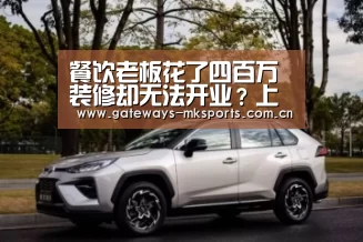 餐饮老板花了四百万装修却无法开业?上海创新审批流程解难题-MK体育(图2) MK体育