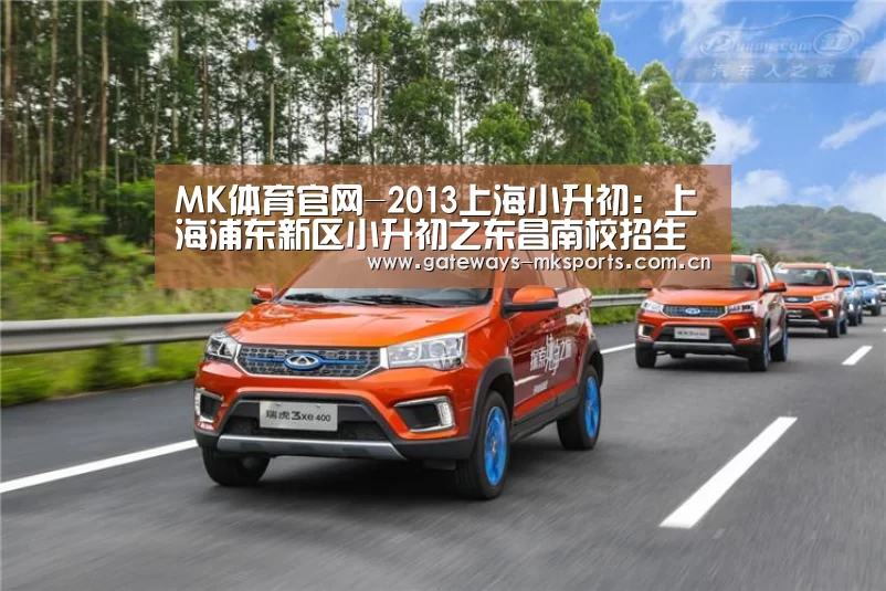MK体育官网-2013上海小升初:上海浦东新区小升初之东昌南校招生简章(图2) MK体育