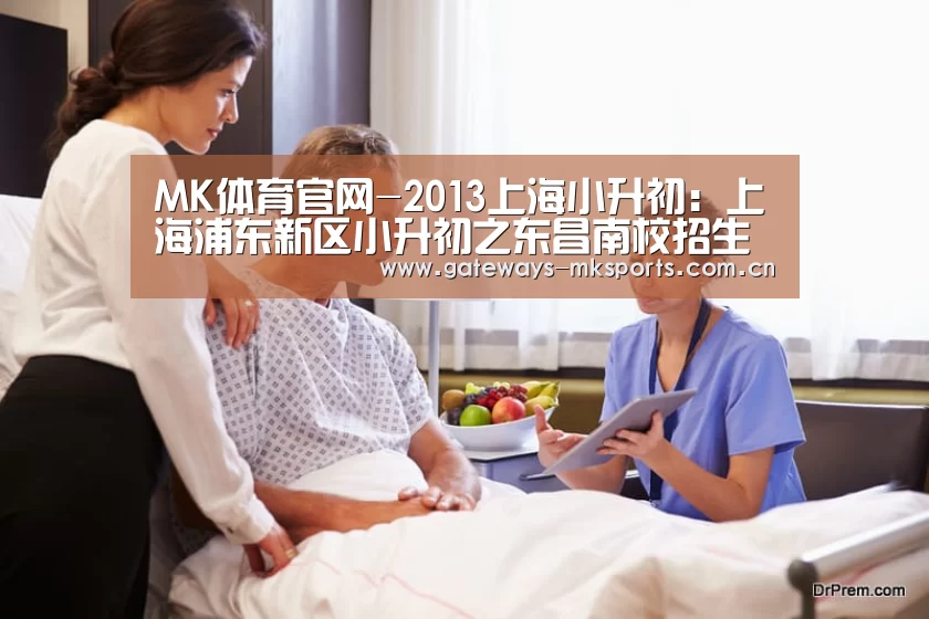 MK体育官网-2013上海小升初:上海浦东新区小升初之东昌南校招生简章(图3) MK SPORT