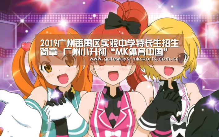 2019广州番禺区实验中学特长生招生简章-广州小升初“MK体育中国”(图4) MK SPORT