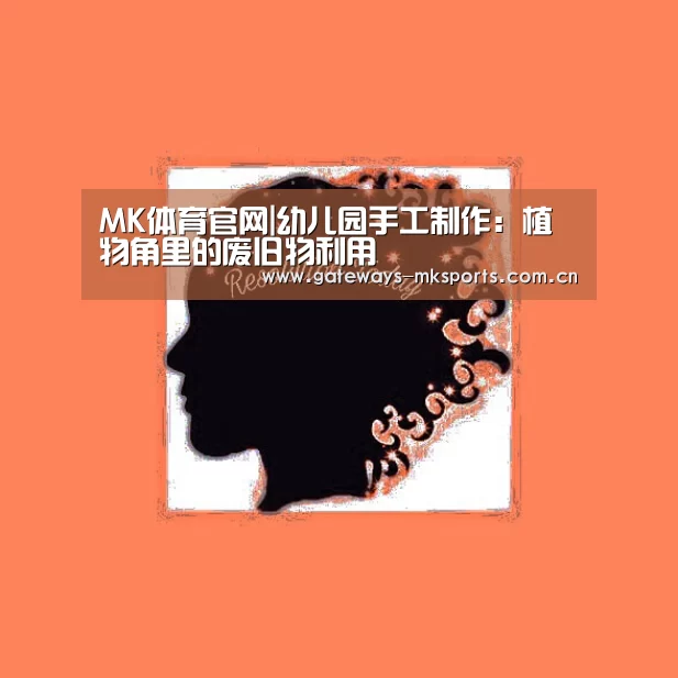 MK体育官网|幼儿园手工制作:植物角里的废旧物利用(图1) MK体育官网