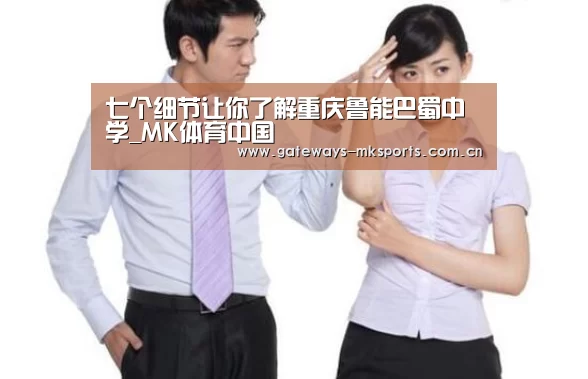七个细节让你了解重庆鲁能巴蜀中学_MK体育中国(图1) MK SPORT
