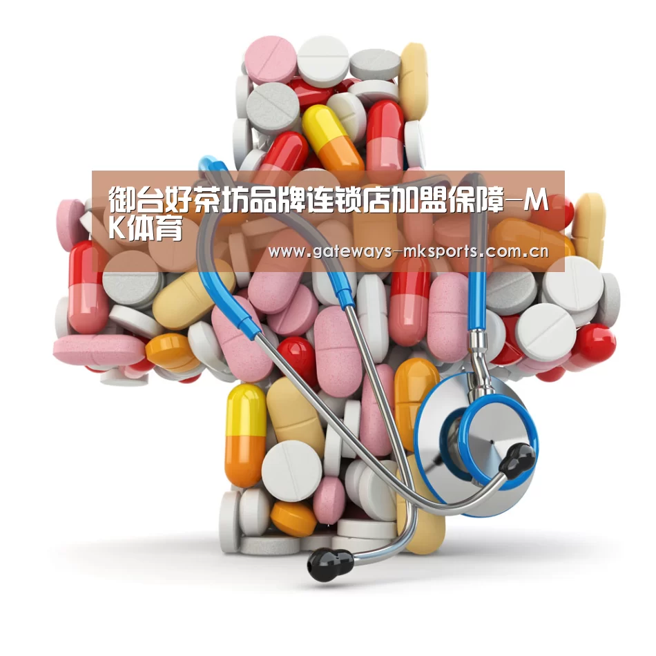 御台好茶坊品牌连锁店加盟保障-MK体育(图2) MK体育中国