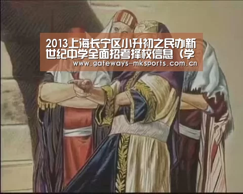 2013上海长宁区小升初之民办新世纪中学全面招考择校信息(学校、招生、环境、制度等)“MK体育”(图1) MK体育