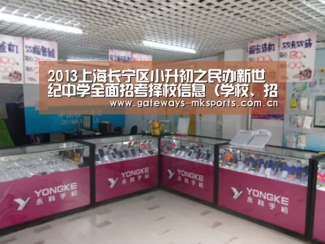 2013上海长宁区小升初之民办新世纪中学全面招考择校信息(学校、招生、环境、制度等)“MK体育”(图2) MK体育官网