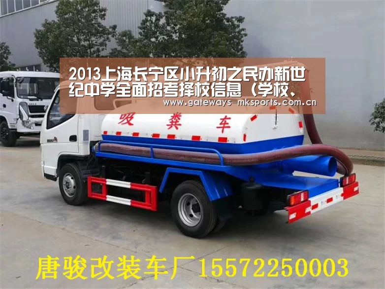 2013上海长宁区小升初之民办新世纪中学全面招考择校信息(学校、招生、环境、制度等)“MK体育”(图3) MK SPORT