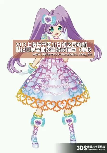 2013上海长宁区小升初之民办新世纪中学全面招考择校信息(学校、招生、环境、制度等)“MK体育”(图4) MK体育官网